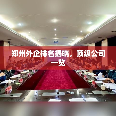鄭州外企排名揭曉，頂級(jí)公司一覽