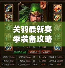 關(guān)羽最新賽季裝備攻略大揭秘！