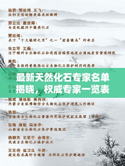 最新天然化石專家名單揭曉，權威專家一覽表，不容錯過！