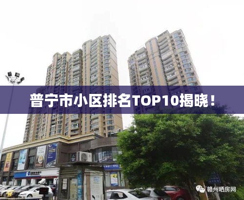 普寧市小區(qū)排名TOP10揭曉！