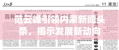 范云峰引領內蒙新聞頭條，揭示發(fā)展新動向