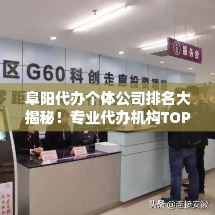 阜陽代辦個體公司排名大揭秘！專業(yè)代辦機構TOP榜單出爐！