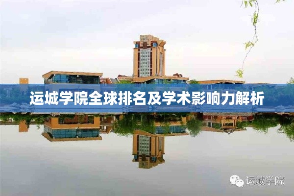 運城學(xué)院全球排名及學(xué)術(shù)影響力解析