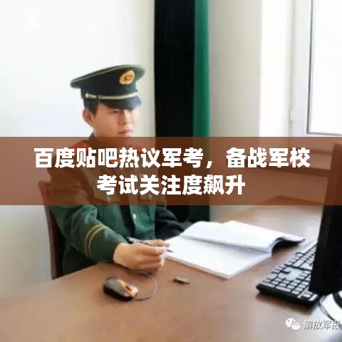 百度貼吧熱議軍考，備戰(zhàn)軍?？荚囮P(guān)注度飆升