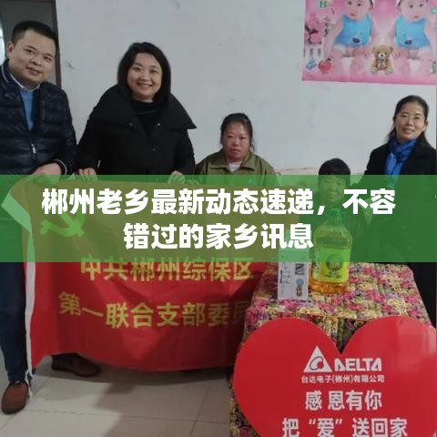 郴州老鄉(xiāng)最新動(dòng)態(tài)速遞，不容錯(cuò)過(guò)的家鄉(xiāng)訊息