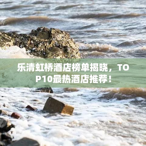 樂清虹橋酒店榜單揭曉，TOP10最熱酒店推薦！