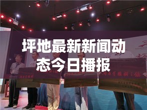 坪地最新新聞動(dòng)態(tài)今日播報(bào)