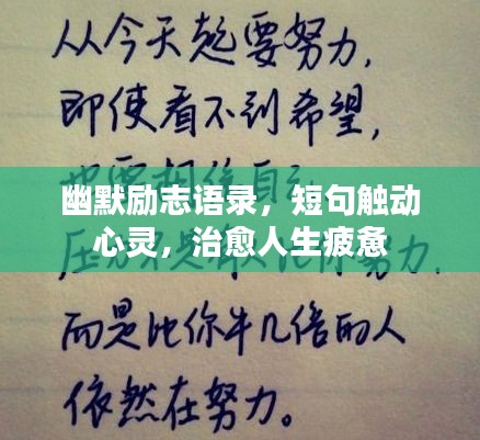 幽默勵志語錄，短句觸動心靈，治愈人生疲憊