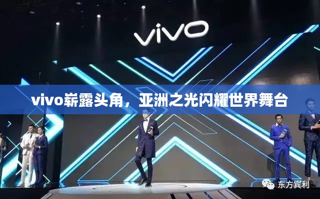 vivo嶄露頭角，亞洲之光閃耀世界舞臺