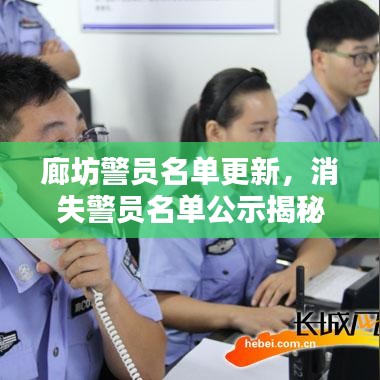 廊坊警員名單更新，消失警員名單公示揭秘