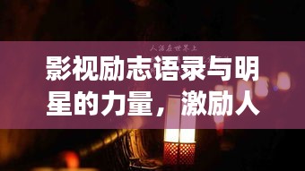 影視勵(lì)志語錄與明星的力量，激勵(lì)人心的力量之源