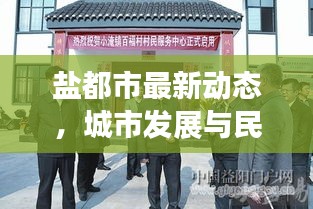 鹽都市最新動態(tài)，城市發(fā)展與民生改善齊頭并進(jìn)