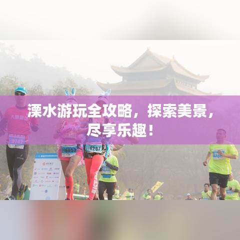 溧水游玩全攻略，探索美景，盡享樂趣！
