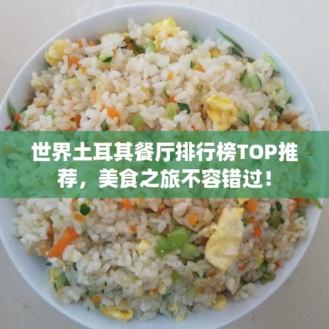 世界土耳其餐廳排行榜TOP推薦，美食之旅不容錯過！