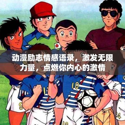 動漫勵志情感語錄，激發(fā)無限力量，點燃你內心的激情