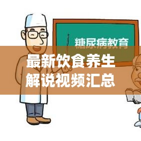 最新飲食養(yǎng)生解說視頻匯總，全面探索養(yǎng)生飲食之道