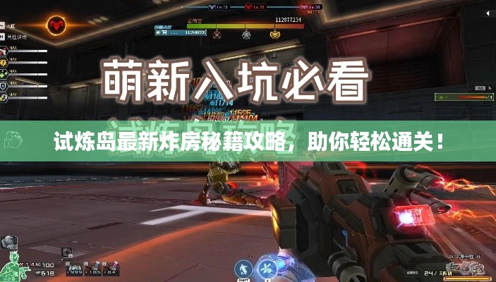 試煉島最新炸房秘籍攻略，助你輕松通關(guān)！