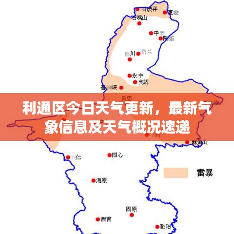 利通區(qū)今日天氣更新，最新氣象信息及天氣概況速遞