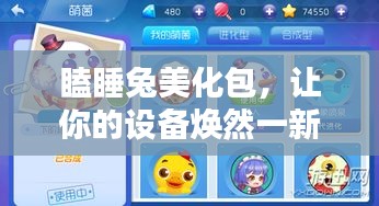 瞌睡兔美化包，讓你的設備煥然一新，最新版下載安裝全攻略！
