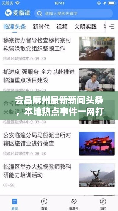 會昌麻州最新新聞頭條，本地熱點事件一網(wǎng)打盡