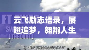 云飛勵志語錄，展翅追夢，翱翔人生旅途