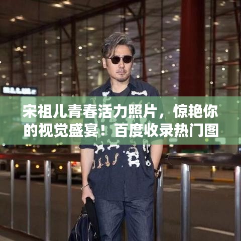 宋祖兒青春活力照片，驚艷你的視覺盛宴！百度收錄熱門圖片欣賞