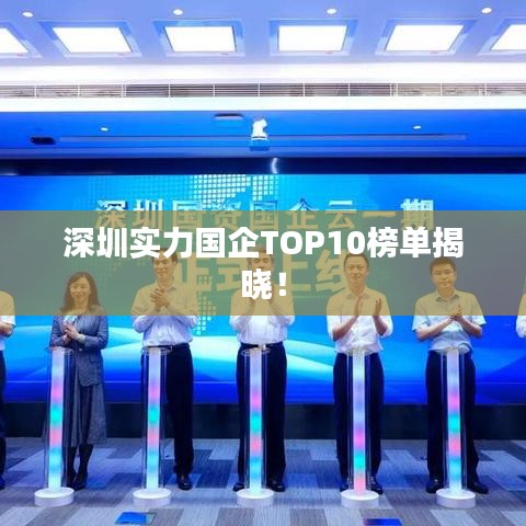 深圳實(shí)力國企TOP10榜單揭曉！