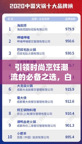 引領(lǐng)時尚烹飪潮流的必備之選，白陶鍋排名前十榜單揭曉！