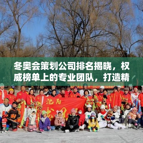 冬奧會策劃公司排名揭曉，權(quán)威榜單上的專業(yè)團(tuán)隊，打造精彩冰雪盛宴！