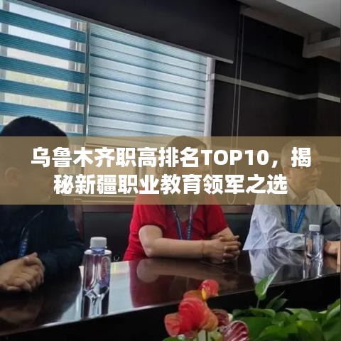 烏魯木齊職高排名TOP10，揭秘新疆職業(yè)教育領(lǐng)軍之選