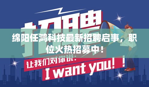 綿陽任鴻科技最新招聘啟事，職位火熱招募中！