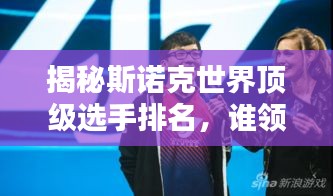 揭秘斯諾克世界頂級(jí)選手排名，誰(shuí)領(lǐng)風(fēng)騷？
