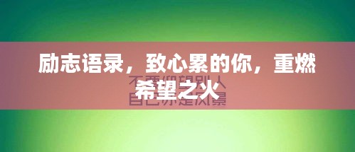 勵志語錄，致心累的你，重燃希望之火