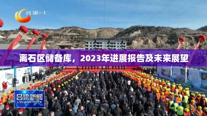 離石區(qū)儲(chǔ)備庫，2023年進(jìn)展報(bào)告及未來展望