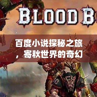 百度小說探秘之旅，寄秋世界的奇幻之旅