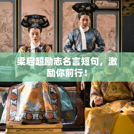 梁?jiǎn)⒊瑒?lì)志名言短句，激勵(lì)你前行！