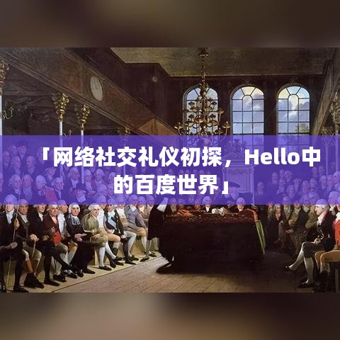 「網(wǎng)絡(luò)社交禮儀初探，Hello中的百度世界」