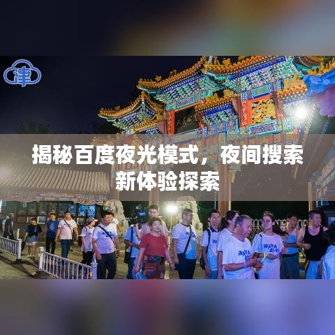 揭秘百度夜光模式，夜間搜索新體驗(yàn)探索
