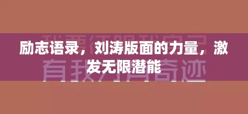 勵(lì)志語(yǔ)錄，劉濤版面的力量，激發(fā)無(wú)限潛能