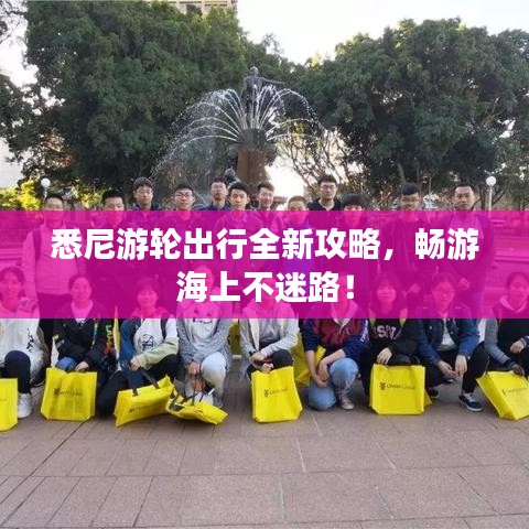 悉尼游輪出行全新攻略，暢游海上不迷路！