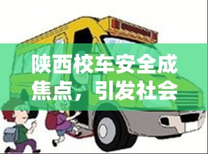 陜西校車安全成焦點(diǎn)，引發(fā)社會(huì)關(guān)注熱議