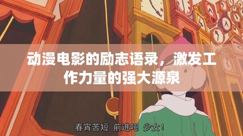 動(dòng)漫電影的勵(lì)志語錄，激發(fā)工作力量的強(qiáng)大源泉