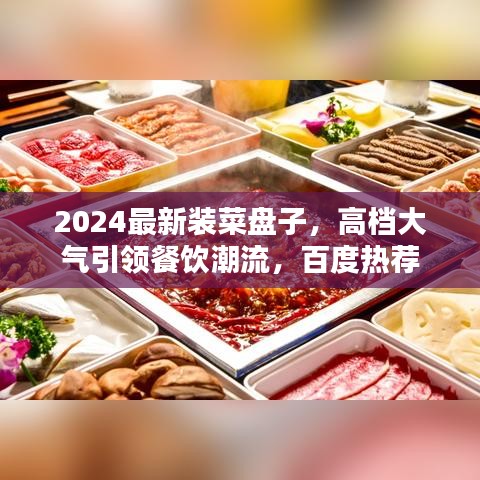 2024最新裝菜盤子，高檔大氣引領餐飲潮流，百度熱薦