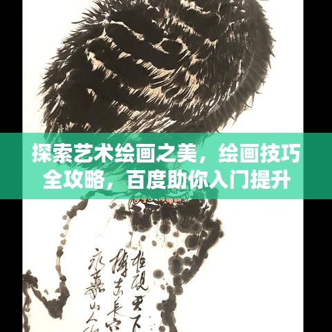 探索藝術(shù)繪畫之美，繪畫技巧全攻略，百度助你入門提升