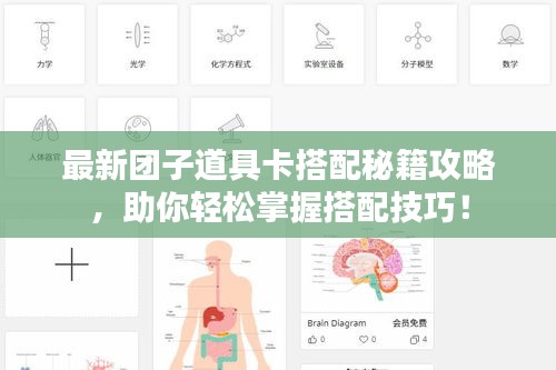 最新團子道具卡搭配秘籍攻略，助你輕松掌握搭配技巧！