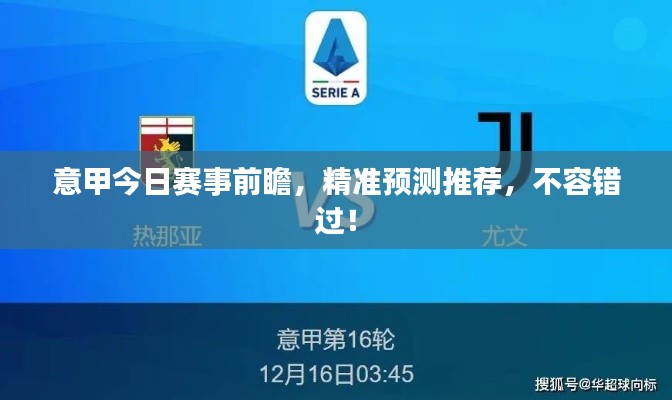 意甲今日賽事前瞻，精準預測推薦，不容錯過！