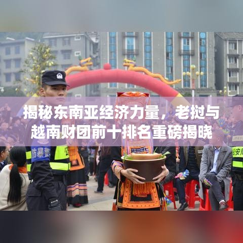 揭秘東南亞經(jīng)濟(jì)力量，老撾與越南財(cái)團(tuán)前十排名重磅揭曉