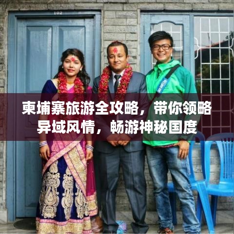 柬埔寨旅游全攻略，帶你領(lǐng)略異域風(fēng)情，暢游神秘國(guó)度