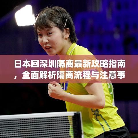 日本回深圳隔離最新攻略指南，全面解析隔離流程與注意事項(xiàng)