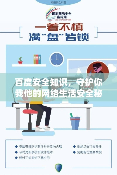 百度安全知識，守護(hù)你我他的網(wǎng)絡(luò)生活安全秘籍